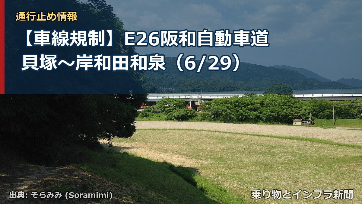 【車線規制】E26阪和自動車道 貝塚～岸和田和泉（6/29）（乗り物とインフラ新聞）