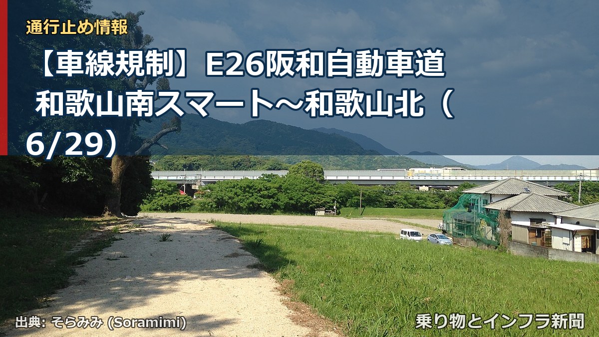 【車線規制】E26阪和自動車道 和歌山南スマート～和歌山北（6/29）（乗り物とインフラ新聞）