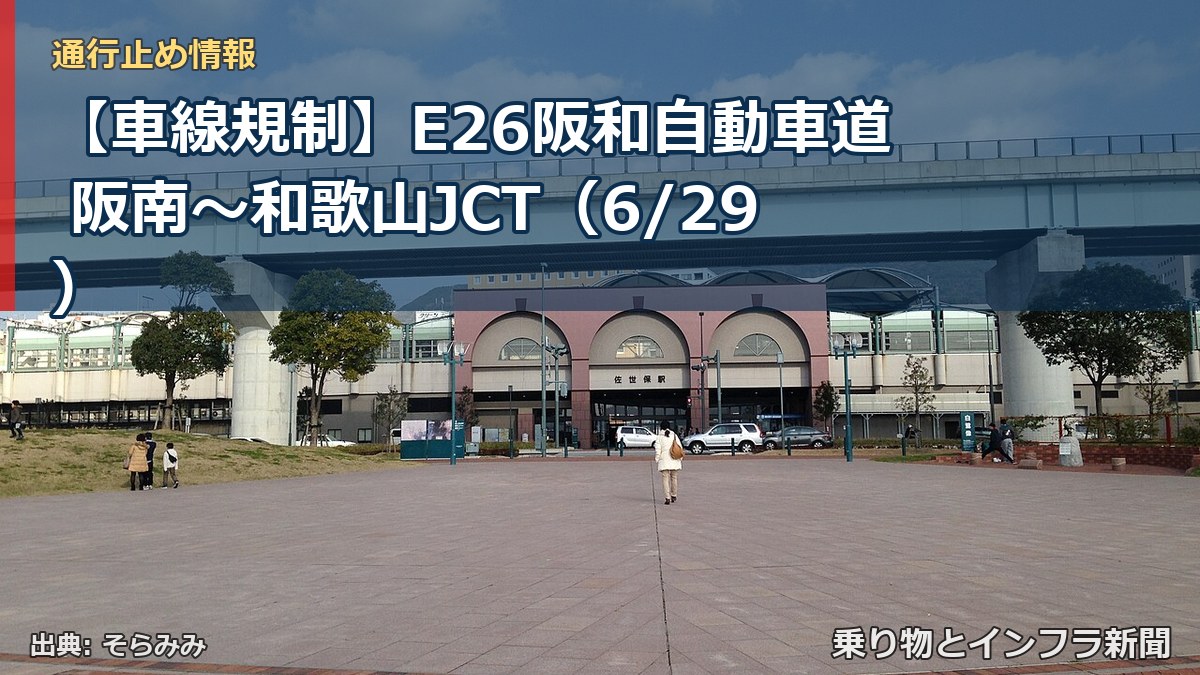 【車線規制】E26阪和自動車道 阪南～和歌山JCT（6/29）（乗り物とインフラ新聞）