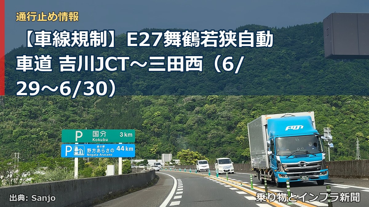 【車線規制】E27舞鶴若狭自動車道 吉川JCT～三田西（6/29〜6/30）（乗り物とインフラ新聞）