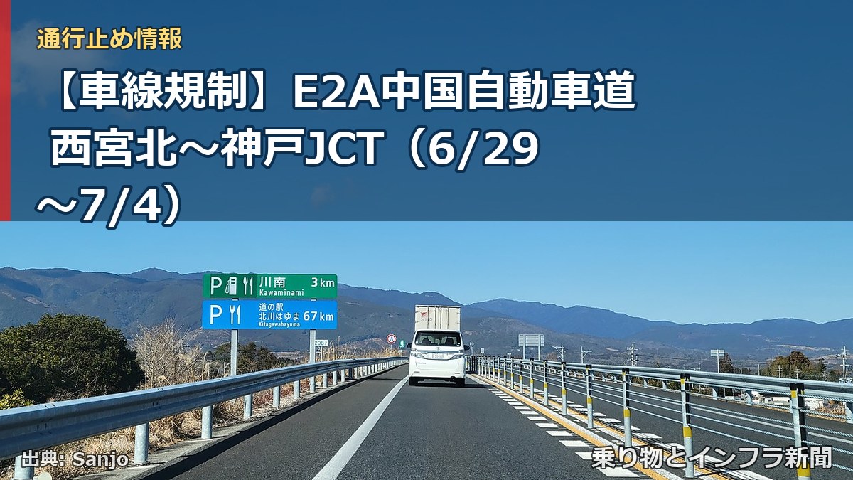 【車線規制】E2A中国自動車道 西宮北～神戸JCT（6/29〜7/4）（乗り物とインフラ新聞）