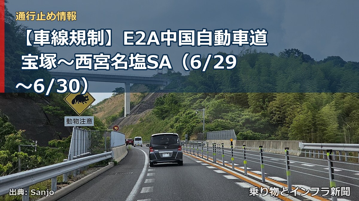 【車線規制】E2A中国自動車道 宝塚～西宮名塩SA（6/29〜6/30）（乗り物とインフラ新聞）
