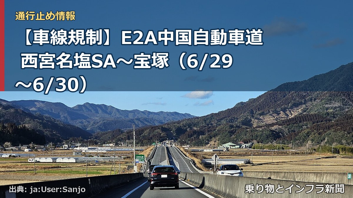 【車線規制】E2A中国自動車道 西宮名塩SA～宝塚（6/29〜6/30）（乗り物とインフラ新聞）
