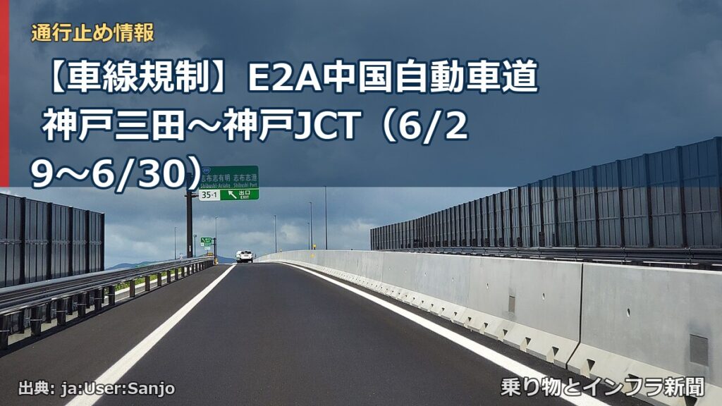 【車線規制】E2A中国自動車道 神戸三田～神戸JCT（6/29〜6/30）（乗り物とインフラ新聞）