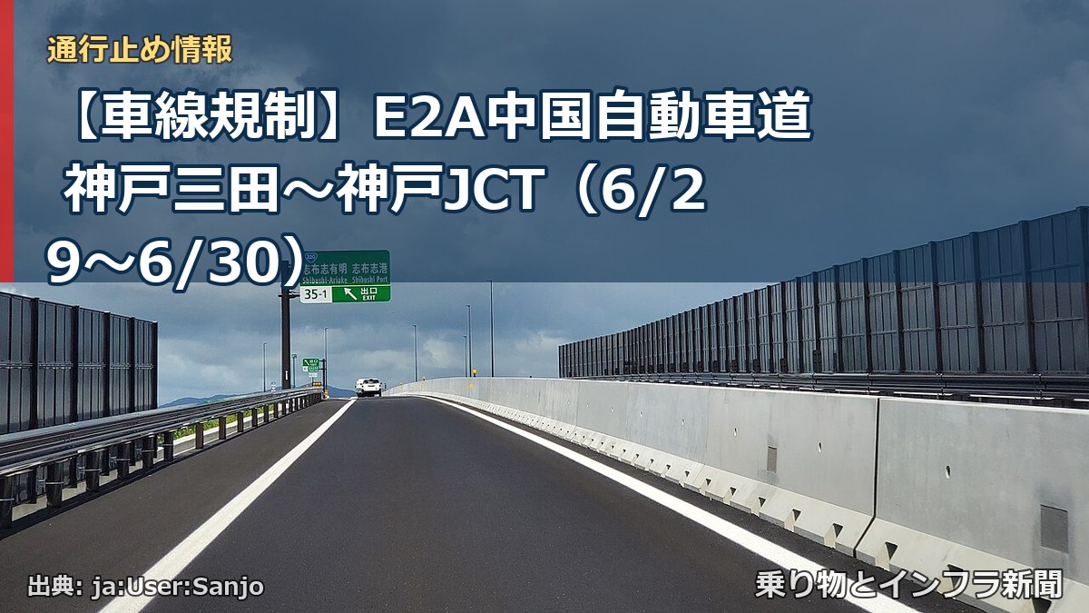 【車線規制】E2A中国自動車道 神戸三田～神戸JCT（6/29〜6/30）（乗り物とインフラ新聞）