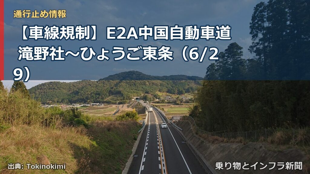 【車線規制】E2A中国自動車道 滝野社～ひょうご東条（6/29）（乗り物とインフラ新聞）