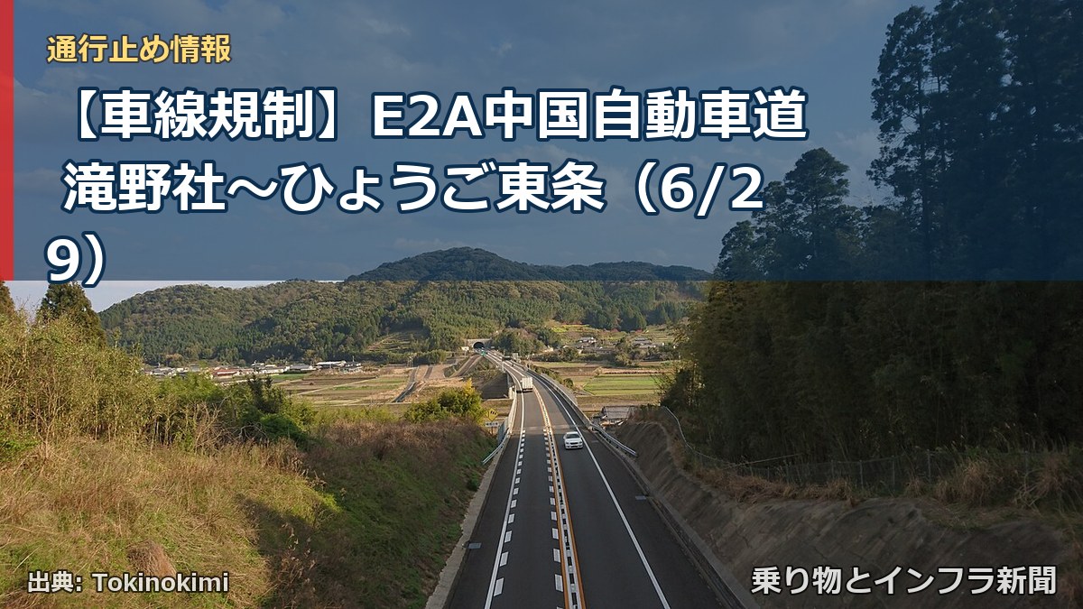 【車線規制】E2A中国自動車道 滝野社～ひょうご東条（6/29）（乗り物とインフラ新聞）
