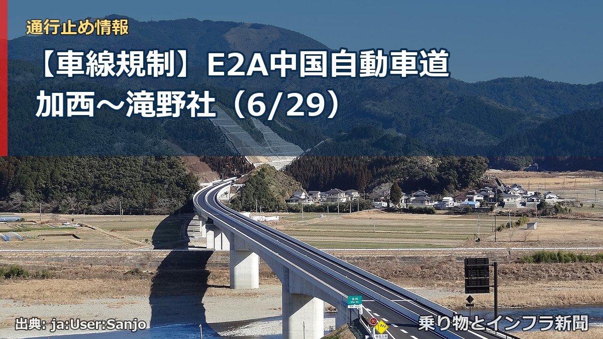 【車線規制】E2A中国自動車道 加西～滝野社（6/29）（乗り物とインフラ新聞）