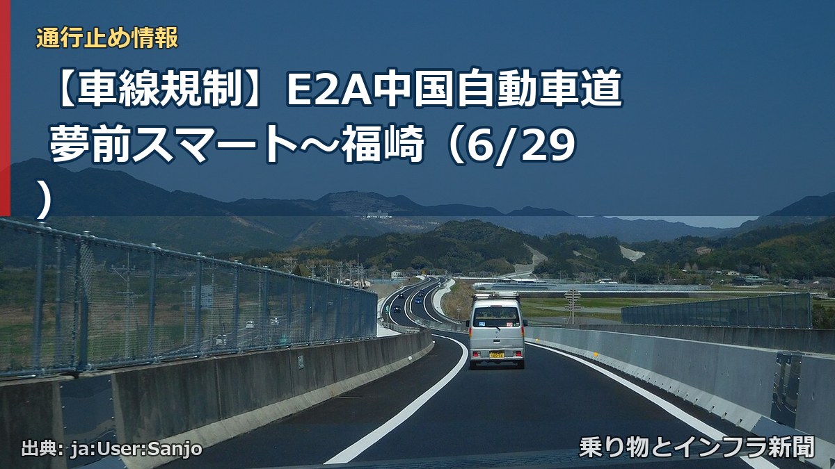 【車線規制】E2A中国自動車道 夢前スマート～福崎（6/29）（乗り物とインフラ新聞）