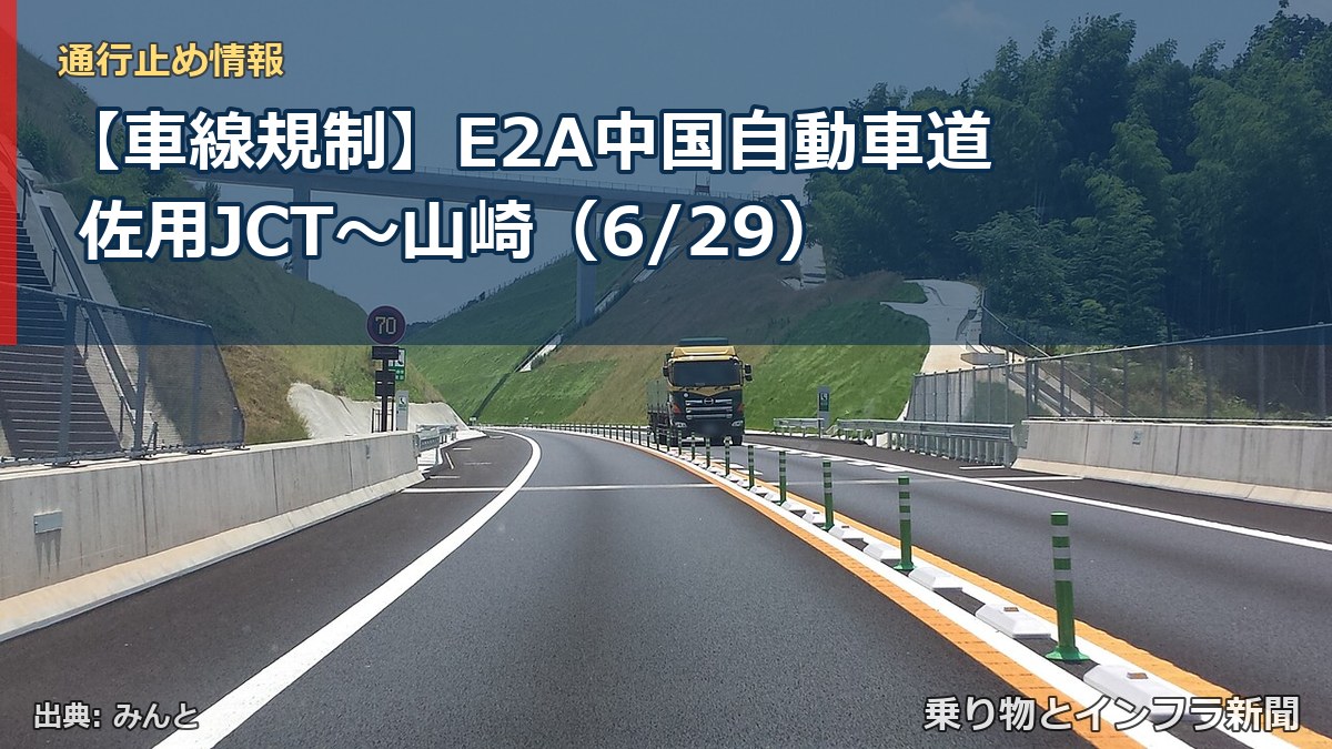 【車線規制】E2A中国自動車道 佐用JCT～山崎（6/29）（乗り物とインフラ新聞）