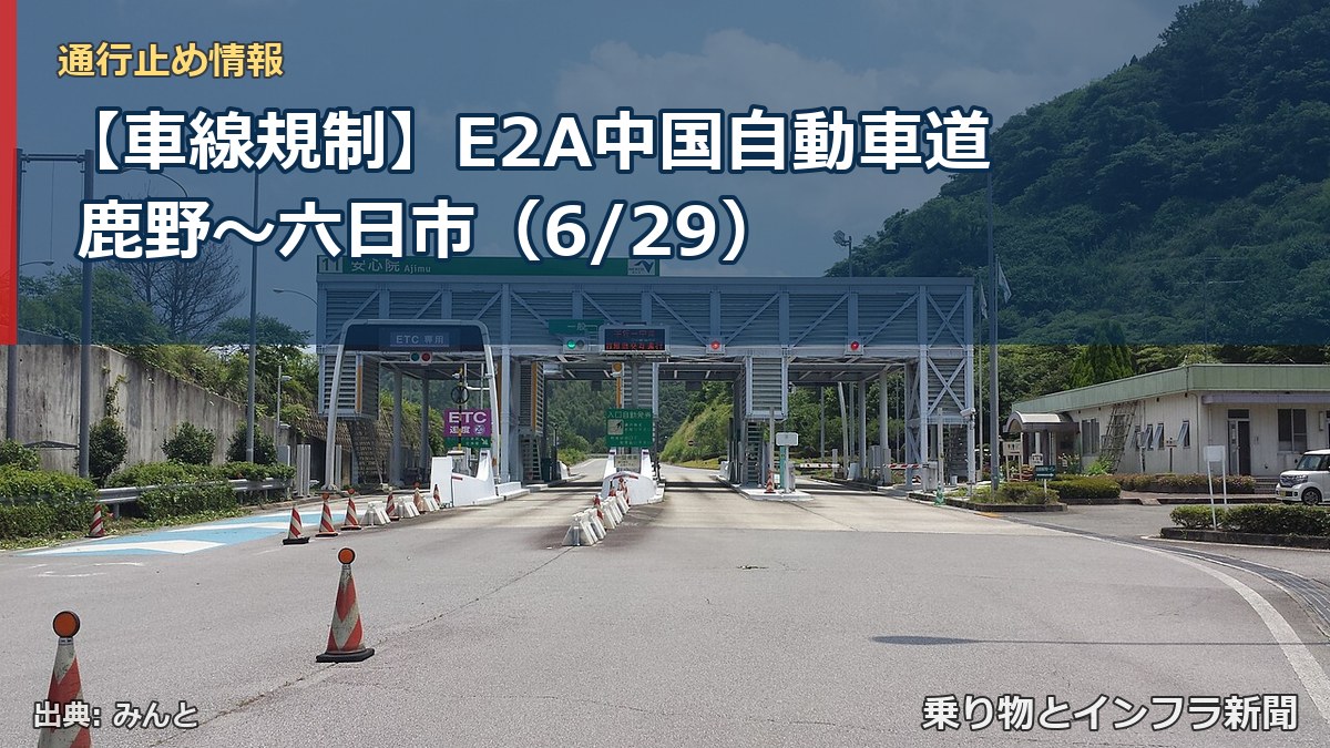 【車線規制】E2A中国自動車道 鹿野～六日市（6/29）（乗り物とインフラ新聞）