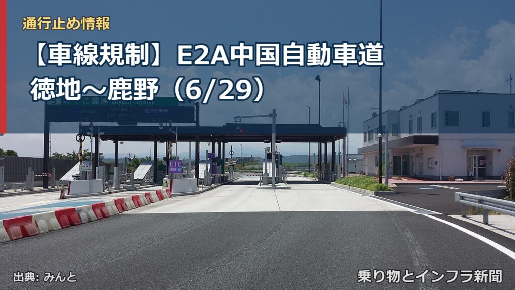 【車線規制】E2A中国自動車道 徳地～鹿野（6/29）（乗り物とインフラ新聞）