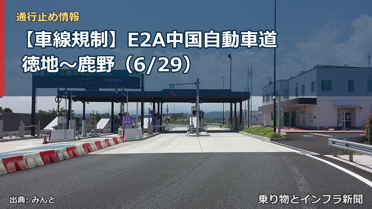 【車線規制】E2A中国自動車道 徳地～鹿野（6/29）（乗り物とインフラ新聞）