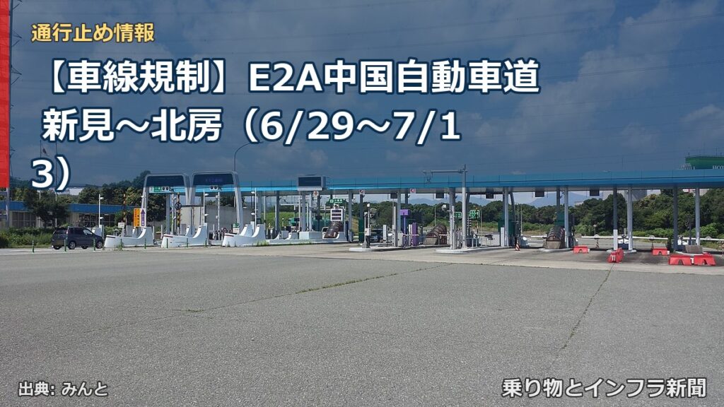 【車線規制】E2A中国自動車道 新見～北房（6/29〜7/13）（乗り物とインフラ新聞）