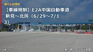【車線規制】E2A中国自動車道 新見～北房（6/29〜7/13）（乗り物とインフラ新聞）