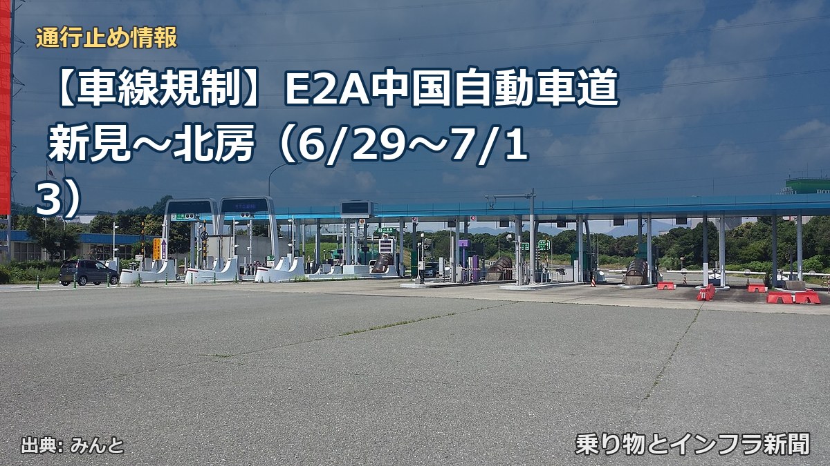 【車線規制】E2A中国自動車道 新見～北房（6/29〜7/13）（乗り物とインフラ新聞）