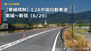 【車線規制】E2A中国自動車道 東城～新見（6/29）（乗り物とインフラ新聞）