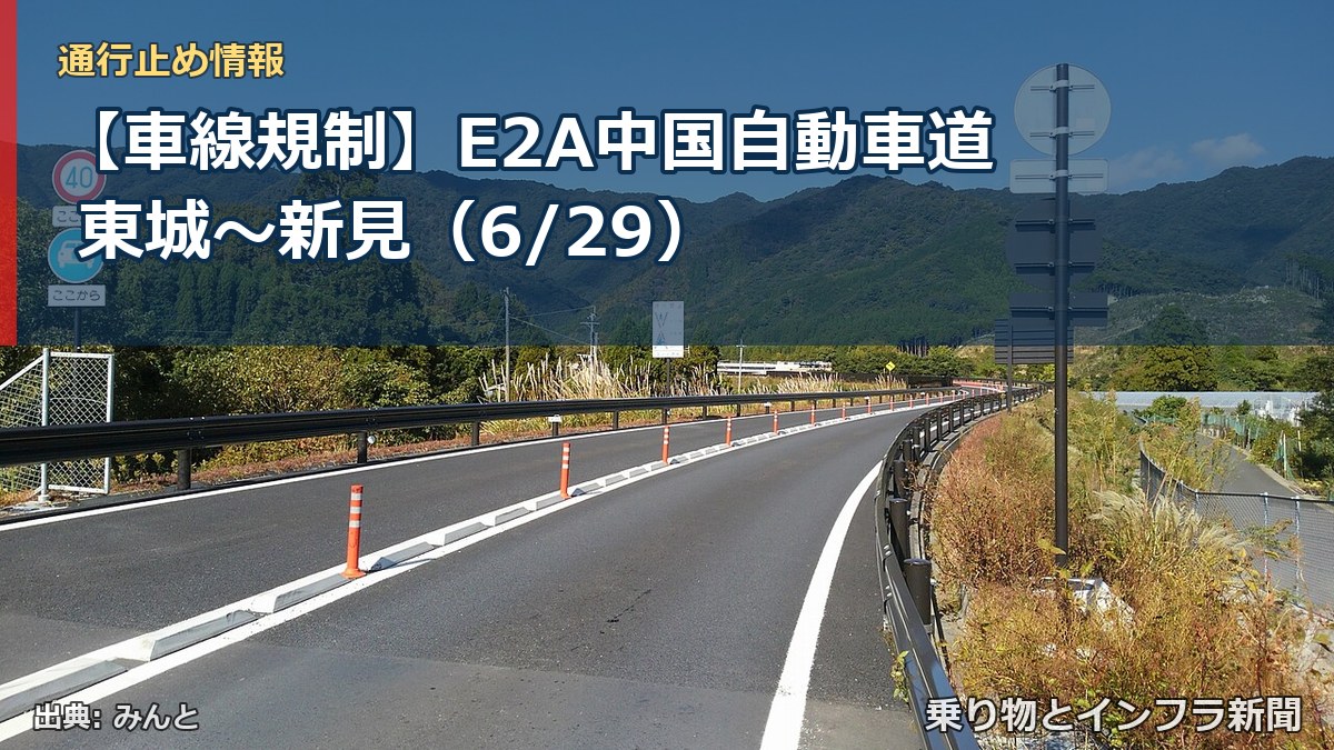 【車線規制】E2A中国自動車道 東城～新見（6/29）（乗り物とインフラ新聞）