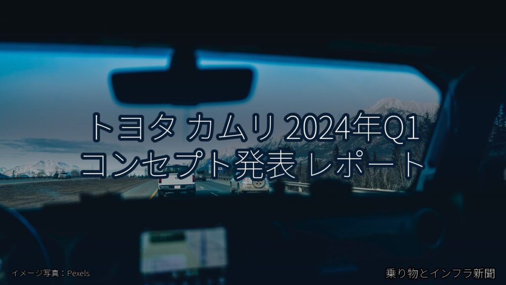 トヨタ カムリ 2024年Q1 コンセプト発表 レポート（乗り物とインフラ新聞）