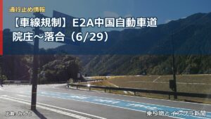 【車線規制】E2A中国自動車道 院庄～落合（6/29）（乗り物とインフラ新聞）