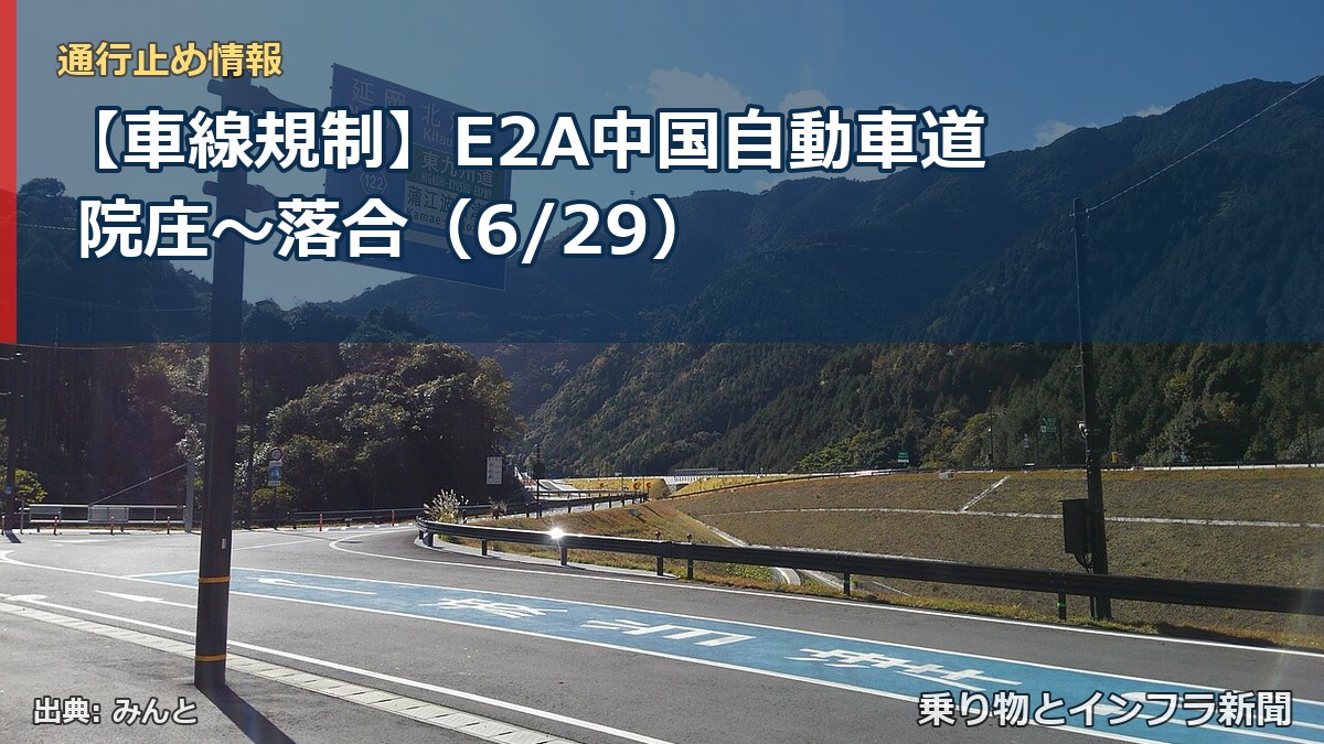 【車線規制】E2A中国自動車道 院庄～落合（6/29）（乗り物とインフラ新聞）