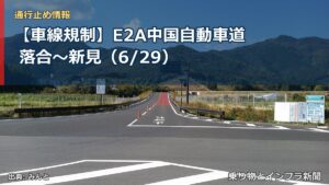 【車線規制】E2A中国自動車道 落合～新見（6/29）（乗り物とインフラ新聞）