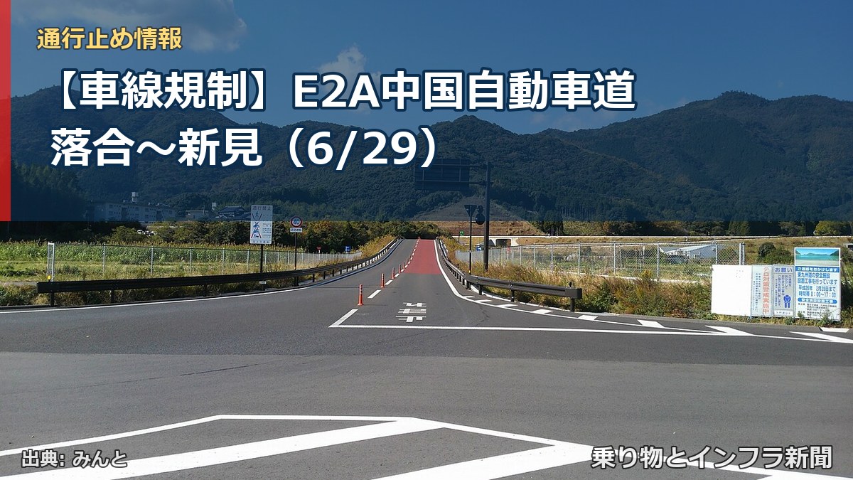 【車線規制】E2A中国自動車道 落合～新見（6/29）（乗り物とインフラ新聞）
