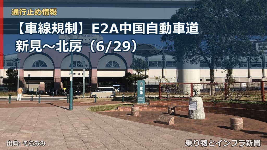 【車線規制】E2A中国自動車道 新見～北房（6/29）（乗り物とインフラ新聞）