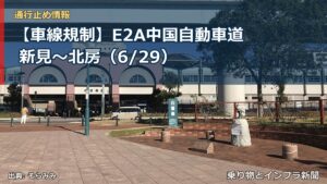 【車線規制】E2A中国自動車道 新見～北房（6/29）（乗り物とインフラ新聞）