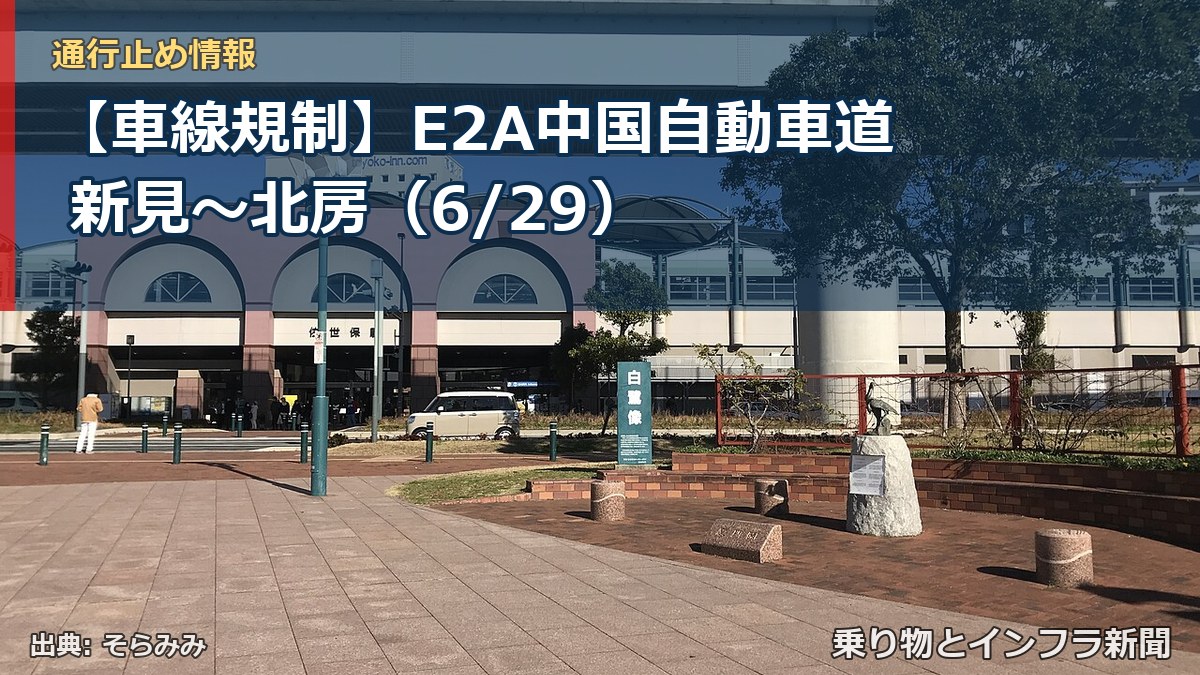 【車線規制】E2A中国自動車道 新見～北房（6/29）（乗り物とインフラ新聞）