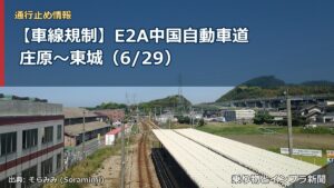 【車線規制】E2A中国自動車道 庄原～東城（6/29）（乗り物とインフラ新聞）