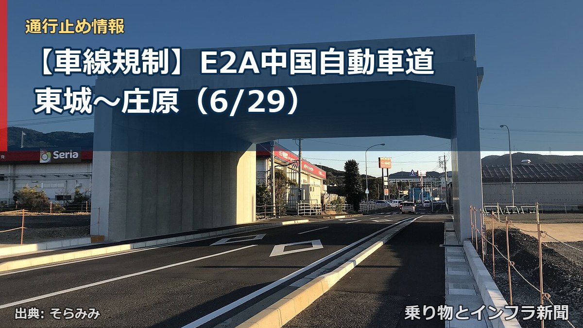 【車線規制】E2A中国自動車道 東城～庄原（6/29）（乗り物とインフラ新聞）