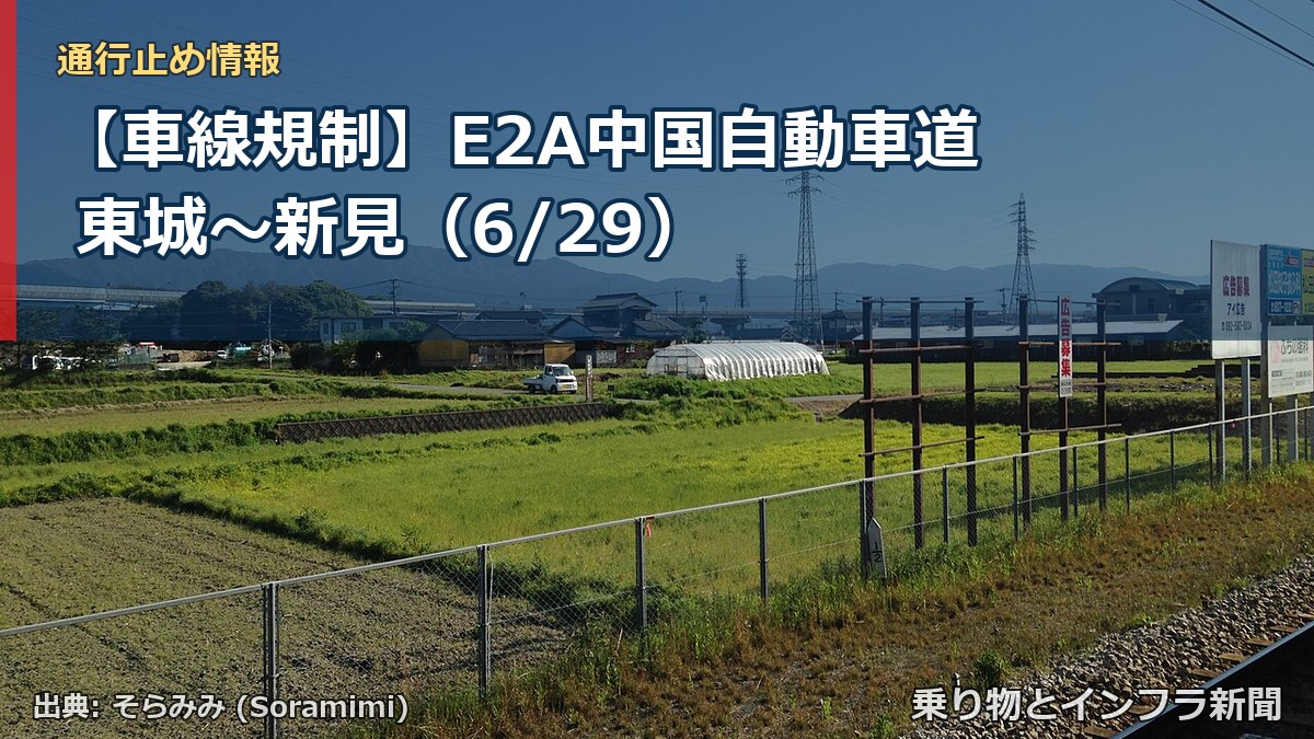 【車線規制】E2A中国自動車道 東城～新見（6/29）（乗り物とインフラ新聞）