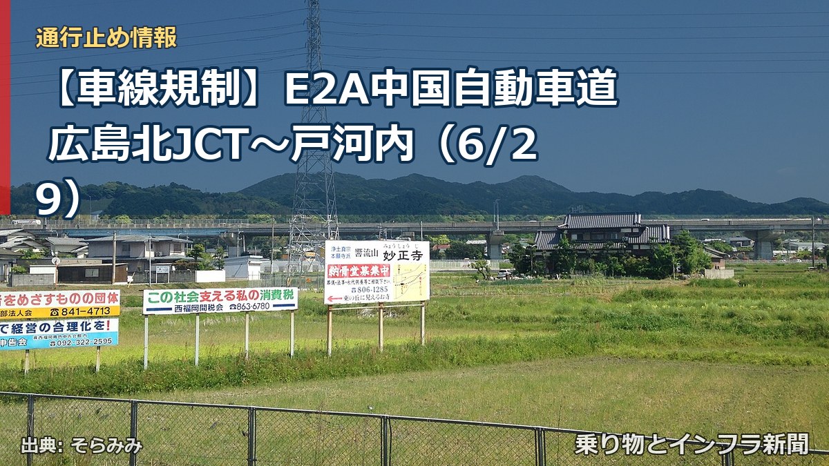 【車線規制】E2A中国自動車道 広島北JCT～戸河内（6/29）（乗り物とインフラ新聞）