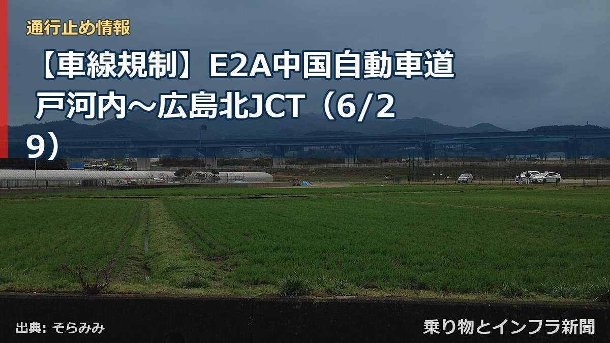 【車線規制】E2A中国自動車道 戸河内～広島北JCT（6/29）（乗り物とインフラ新聞）