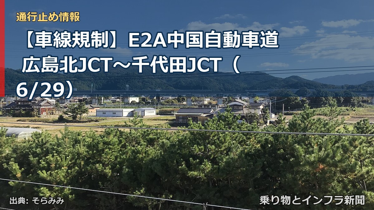 【車線規制】E2A中国自動車道 広島北JCT～千代田JCT（6/29）（乗り物とインフラ新聞）