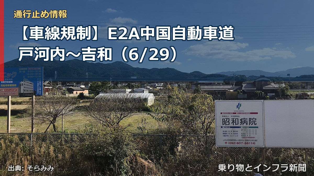 【車線規制】E2A中国自動車道 戸河内～吉和（6/29）（乗り物とインフラ新聞）
