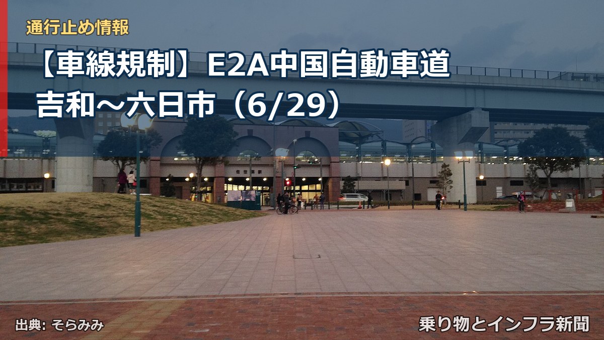 【車線規制】E2A中国自動車道 吉和～六日市（6/29）（乗り物とインフラ新聞）