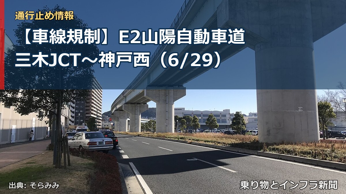 【車線規制】E2山陽自動車道 三木JCT～神戸西（6/29）（乗り物とインフラ新聞）