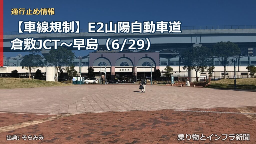 【車線規制】E2山陽自動車道 倉敷JCT～早島（6/29）（乗り物とインフラ新聞）