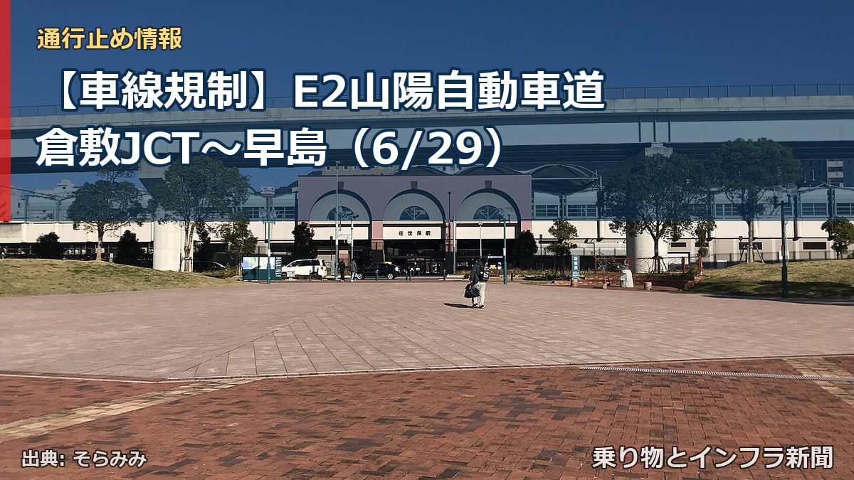 【車線規制】E2山陽自動車道 倉敷JCT～早島（6/29）（乗り物とインフラ新聞）