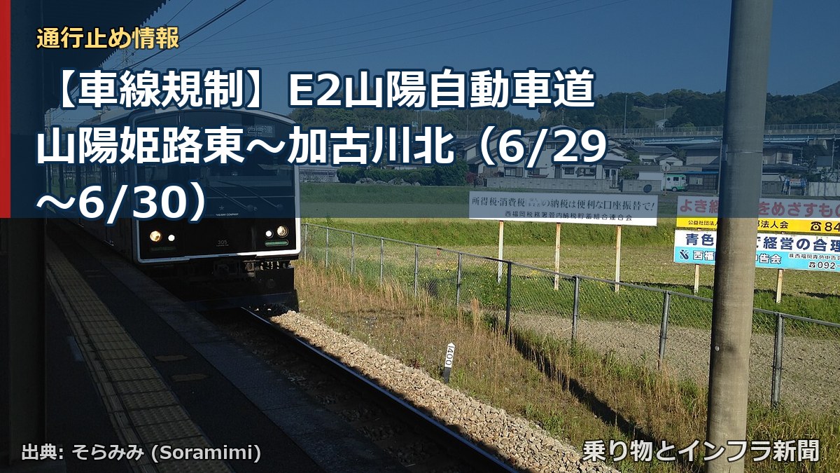 【車線規制】E2山陽自動車道 山陽姫路東～加古川北（6/29〜6/30）（乗り物とインフラ新聞）