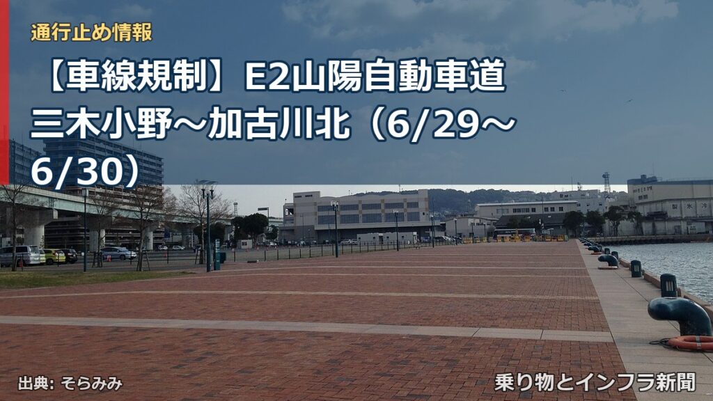 【車線規制】E2山陽自動車道 三木小野～加古川北（6/29〜6/30）（乗り物とインフラ新聞）