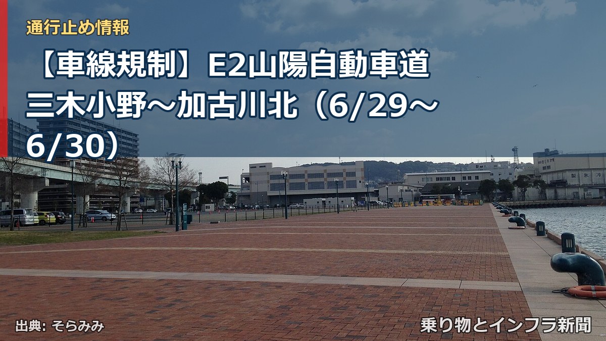 【車線規制】E2山陽自動車道 三木小野～加古川北（6/29〜6/30）（乗り物とインフラ新聞）