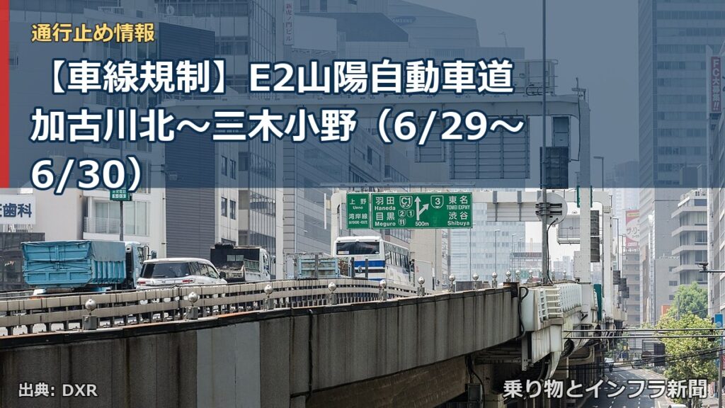 【車線規制】E2山陽自動車道 加古川北～三木小野（6/29〜6/30）（乗り物とインフラ新聞）