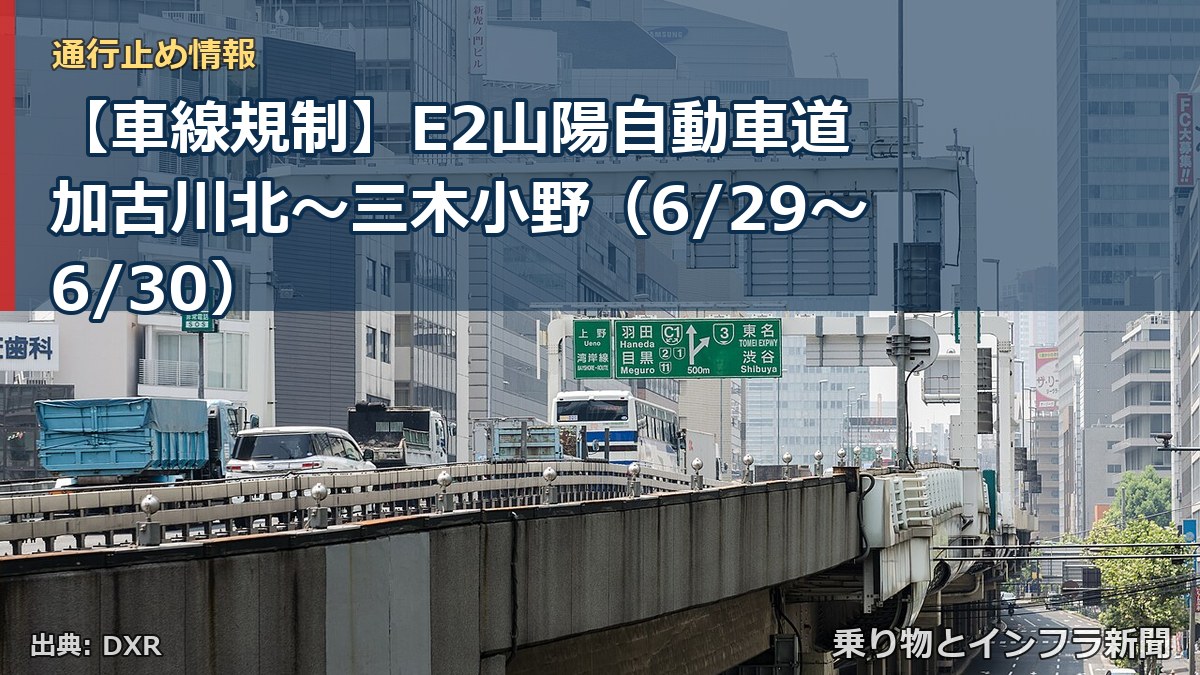 【車線規制】E2山陽自動車道 加古川北～三木小野（6/29〜6/30）（乗り物とインフラ新聞）