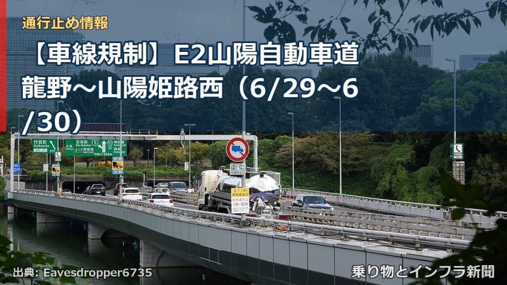 【車線規制】E2山陽自動車道 龍野～山陽姫路西（6/29〜6/30）（乗り物とインフラ新聞）