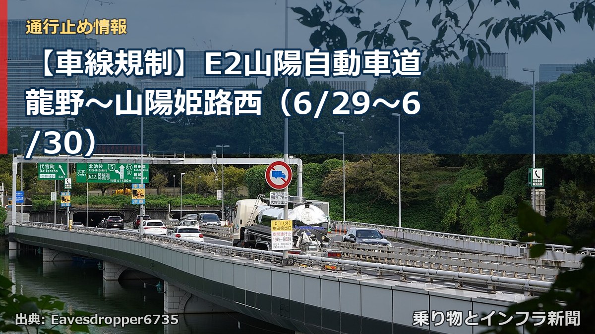 【車線規制】E2山陽自動車道 龍野～山陽姫路西（6/29〜6/30）（乗り物とインフラ新聞）