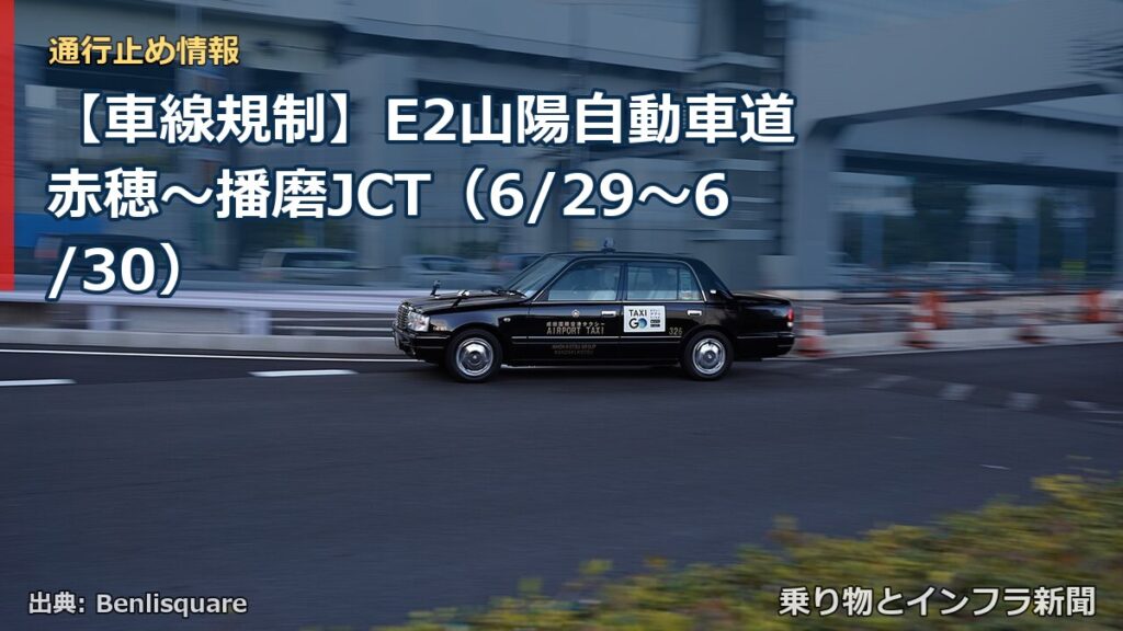 【車線規制】E2山陽自動車道 赤穂～播磨JCT（6/29〜6/30）（乗り物とインフラ新聞）