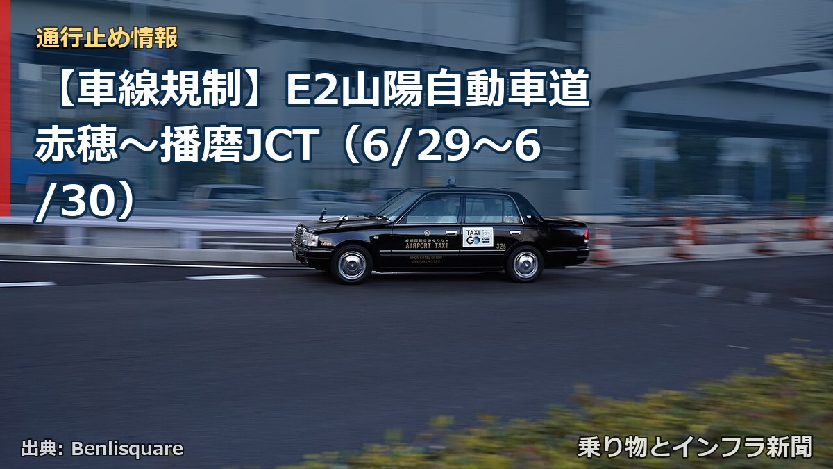 【車線規制】E2山陽自動車道 赤穂~播磨JCT(6/29〜6/30)(乗り物とインフラ新聞)